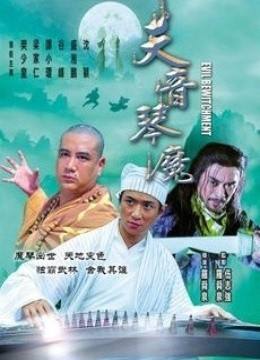天音琴魔