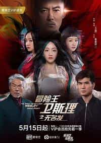 冒险王卫斯理之无名发粤语
