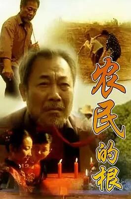 农民的根