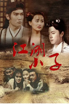 江湖小子