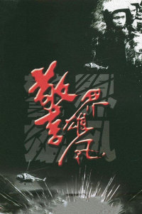 警界雄风