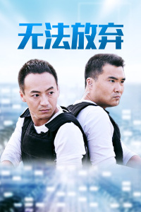 无法放弃
