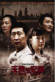 王贵与安娜