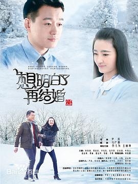 想明白了再結婚 Gimy Tv 劇迷