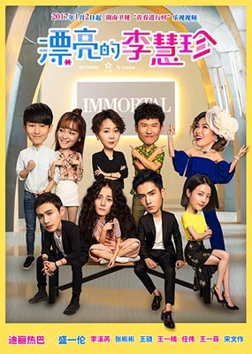 漂亮的李慧珍DVD版
