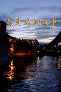 我身边的故事
