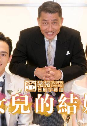 女兒的結婚sp Gimy Tv 劇迷