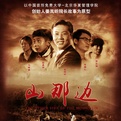 山那边