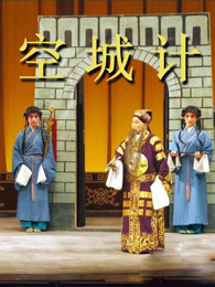 空城计