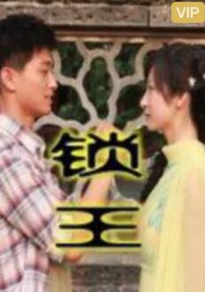 锁王