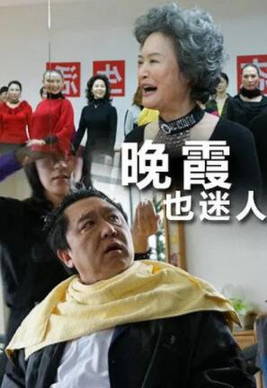 晚霞也迷人