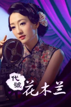 代号花木兰