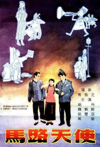 马路天使