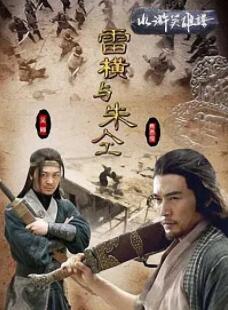 雷横与朱仝