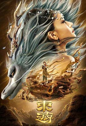 东游