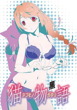 貓物語 黑 Nekomonogatari Kuro 第01集 光速雲 Gimy Tv 劇迷線上看 電影線上看 戲劇線上看