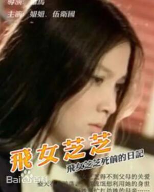 飞女芝芝