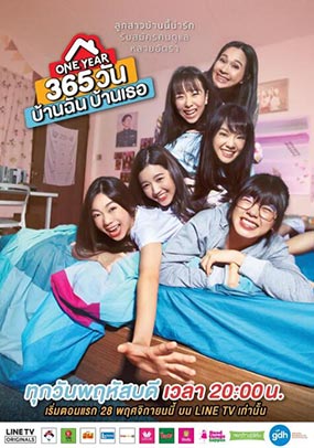一年365天：我的房子 你的家