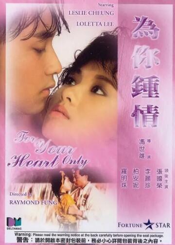 为你钟情