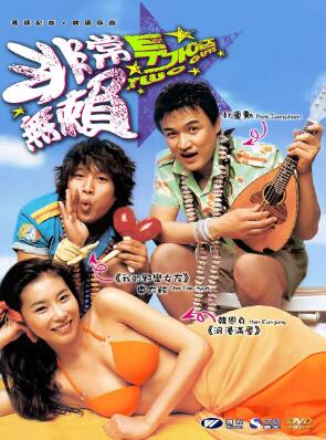 两个坏小子