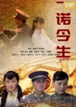 一诺今生