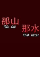 那山那水