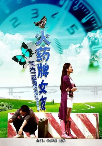火药牌女友