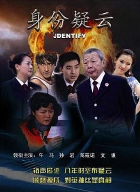身份疑云