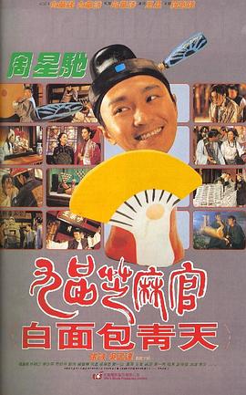 九品芝麻官粤语
