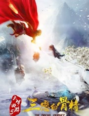 大梦西游5：三恋白骨精