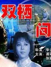 双栖间谍