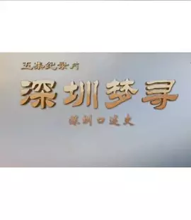 深圳梦寻