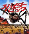 蜘蛛灾2