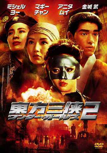 东方三侠2
