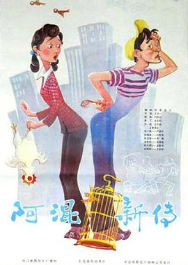 阿混新传