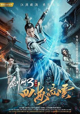 剑网3：番外之四海流云
