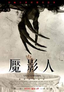 魇影人