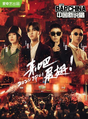 中国新说唱第三季