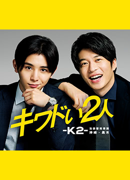 危险的二人-K2-池袋署刑事课神崎黑木