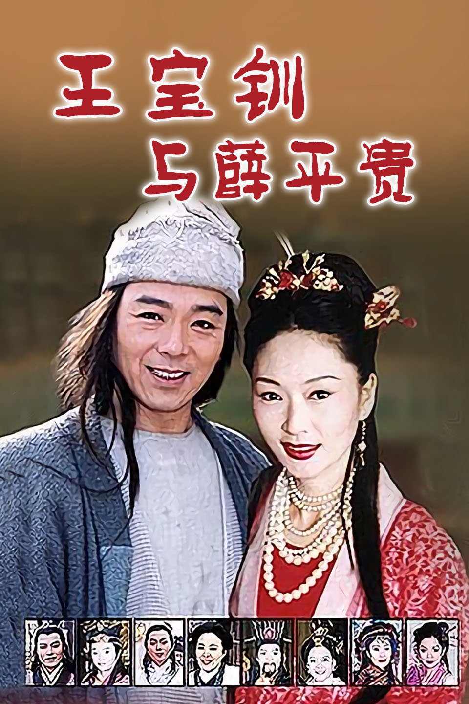 王宝钏与薛平贵