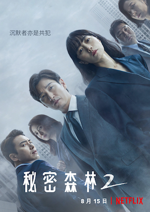 秘密森林2