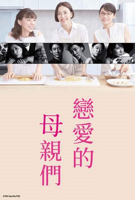 恋爱的母亲们