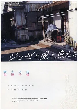 Jose与虎与鱼们