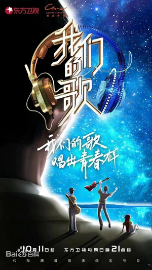 我们的歌第二季