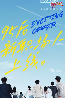 令人心动的offer 第二季加料版