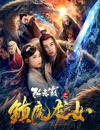 燕赤霞之镇魔龙女