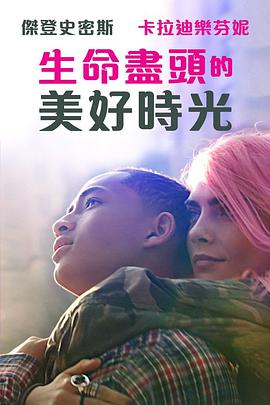 生命尽头的美好时光