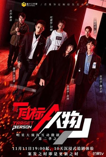明星大侦探互动衍生2之目标人物纯享版