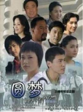 圆梦