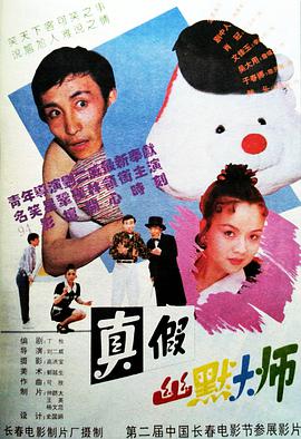 真假幽默大师